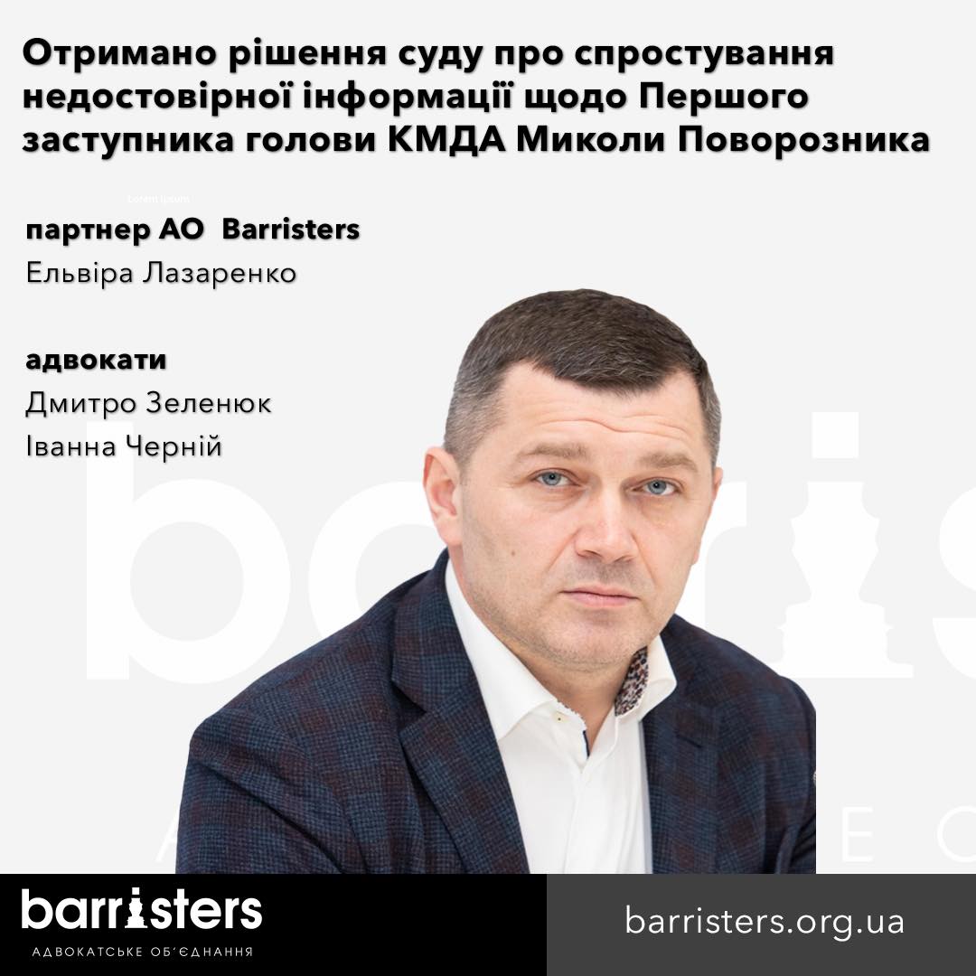 Отримано рішення суду про спростування недостовірної інформації щодо Першого заступника голови КМДА Миколи Поворозника