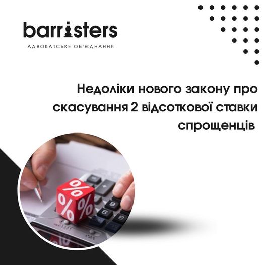 Недоліки нового закону про скасування 2 відсоткової ставки спрощенців