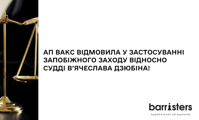 Відмова у застосуванні запобіжного заходу у вигляді тримання під вартою для судді КАС В'ячеслава Дзюбіна!
