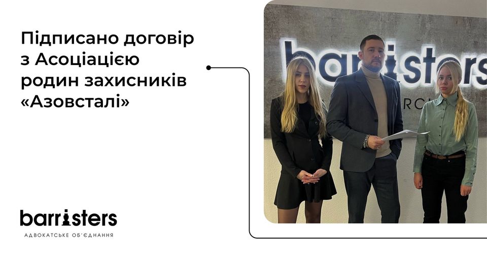 Сьогодні Адвокатським об’єднанням «Barristers» було підписано договір з  Асоціація родин захисників «Азовсталі» про надання професійної правничої допомоги.