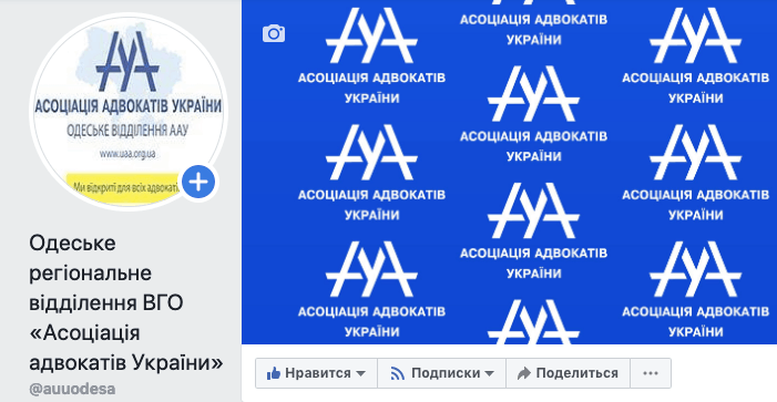 Одеське регіональне відділення ВГО «Асоціація адвокатів України» відтепер має офіційну сторінку у соцмережі Facebook