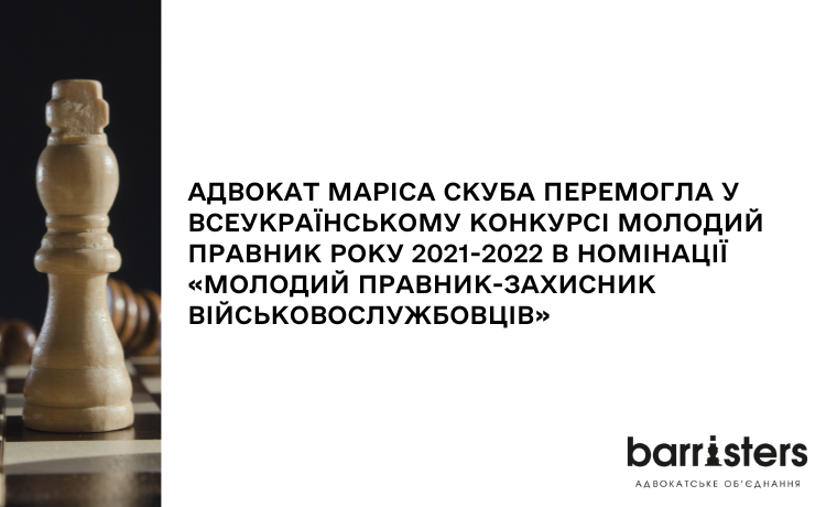 Вітаємо адвоката Barristers Marisa Skuba з перемогою у Всеукраїнський конкурс Молодий Правник року 2021-2022 в номінації «Молодий правник-захисник військовослужбовців».