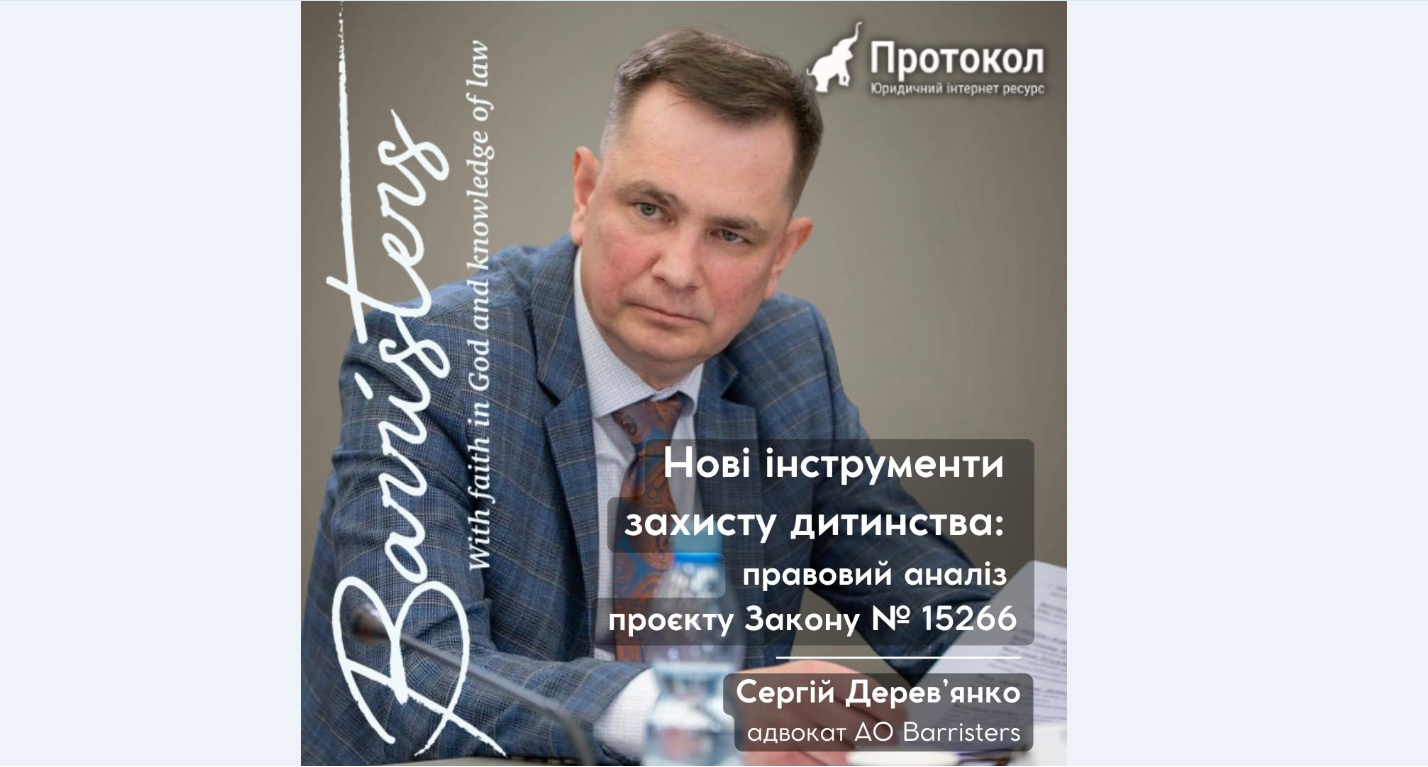 Нові інструменти захисту дитинства: правовий аналіз проєкту Закону № 15266