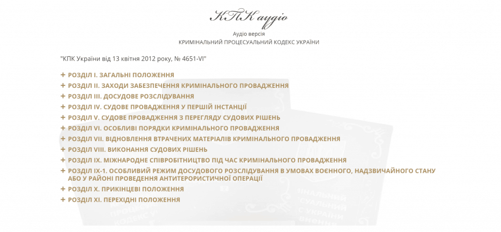 АУДІО-ВЕРСІЯ КРИМІНАЛЬНОГО ПРОЦЕСУАЛЬНОГО КОДЕКСУ УКРАЇНИ