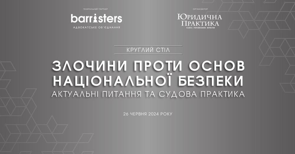 Розпочав свою роботу Круглий стіл  «ЗЛОЧИНИ ПРОТИ ОСНОВ НАЦІОНАЛЬНОЇ БЕЗПЕКИ. АКТУАЛЬНІ ПИТАННЯ ТА СУДОВА ПРАКТИКА»