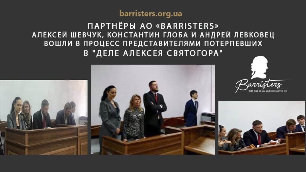 Партнери АО «BARRISTERS» Олексій Шевчук, Костянтин Глоба та Андрій Левковець увійшли до процесу представниками потерпілих у "Делі Олексія Святогора".
