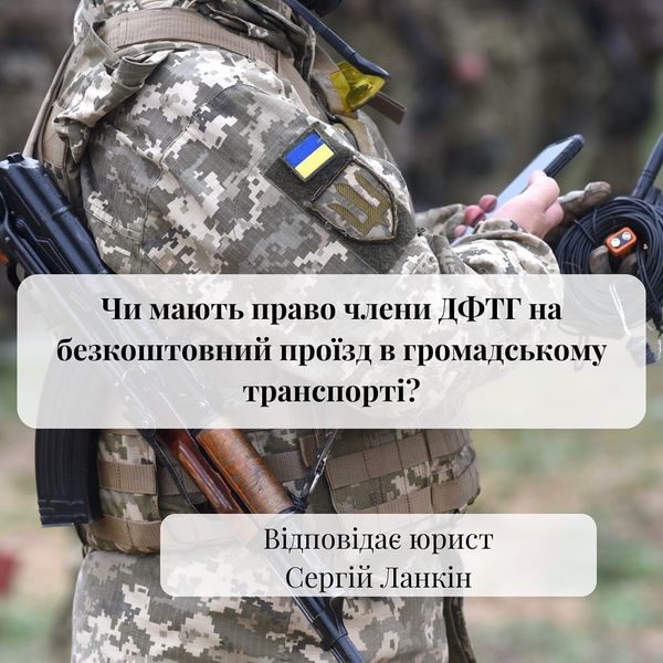 Про те, чи мають право члени ДФТГ на безкоштоний проїзд в транспорті, - відповідає юрист Сергей Ланкин.