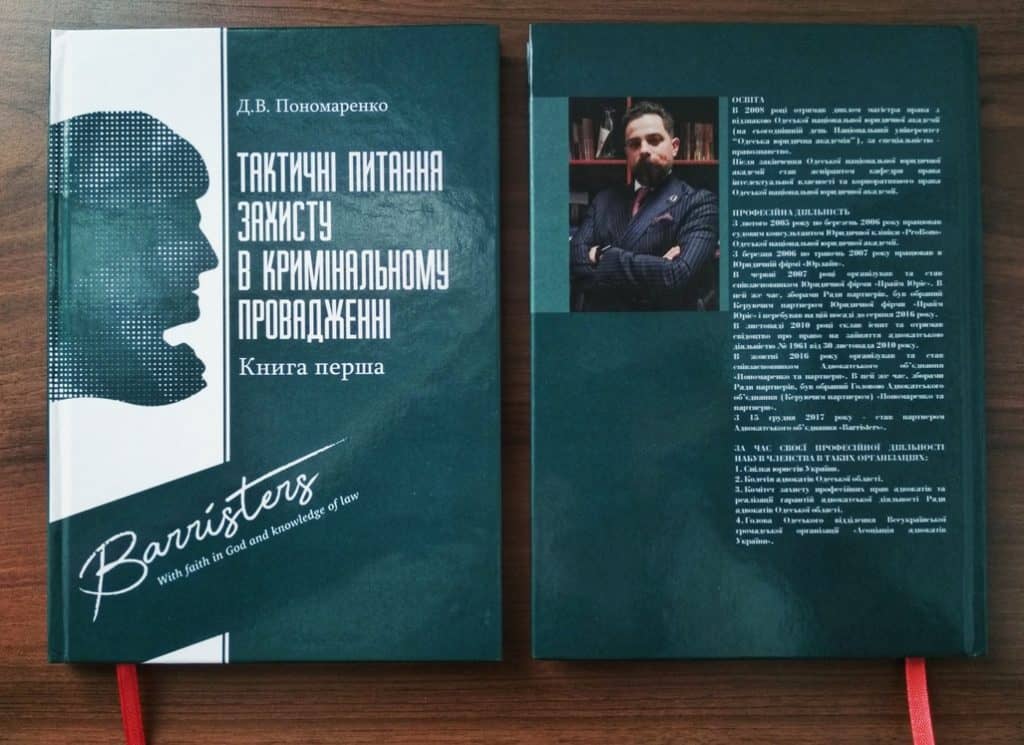 Залишилися останні 50 примірників книги «Тактичні питання захисту в кримінальному провадженні» партнера АО «Barristers» Дениса Пономаренка