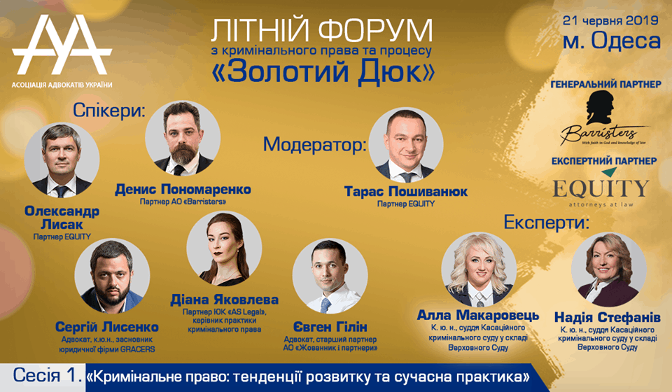 Другий Літній форум ААУ «Золотий Дюк»: відеоматеріали 1 сесії «Кримінальне право: тенденції розвитку та сучасна практика»