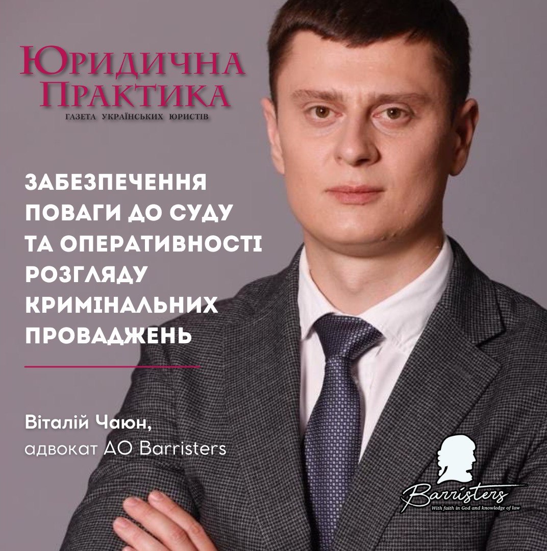 Забезпечення поваги до суду та оперативності розгляду кримінальних проваджень