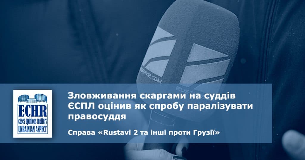 ЄСПЛ ОЦІНИВ ЗЛОВЖИВАННЯ СКАРГАМИ НА СУДДІВ ЯК СПРОБУ ПАРАЛІЗУВАТИ ПРАВОСУДДЯ
