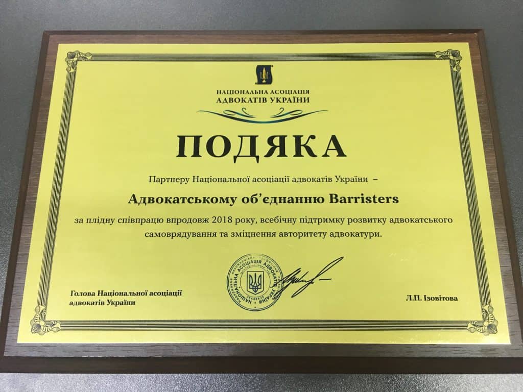Адвокатське об'єднання «Barristers» нагороджено подякою Національної Асоціації Адвокатів України.