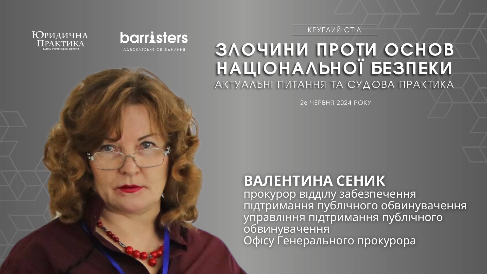 Несанкціоноване поширення військово значимої інформації: кваліфікація — тема виступу Валентини Сеник