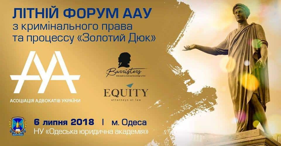 Відеоматеріали з ІV секції Всеукраїнського Літнього форуму ААУ з кримінального права та процесу "Золотий Дюк", який відбувся 06.07.2018 р.