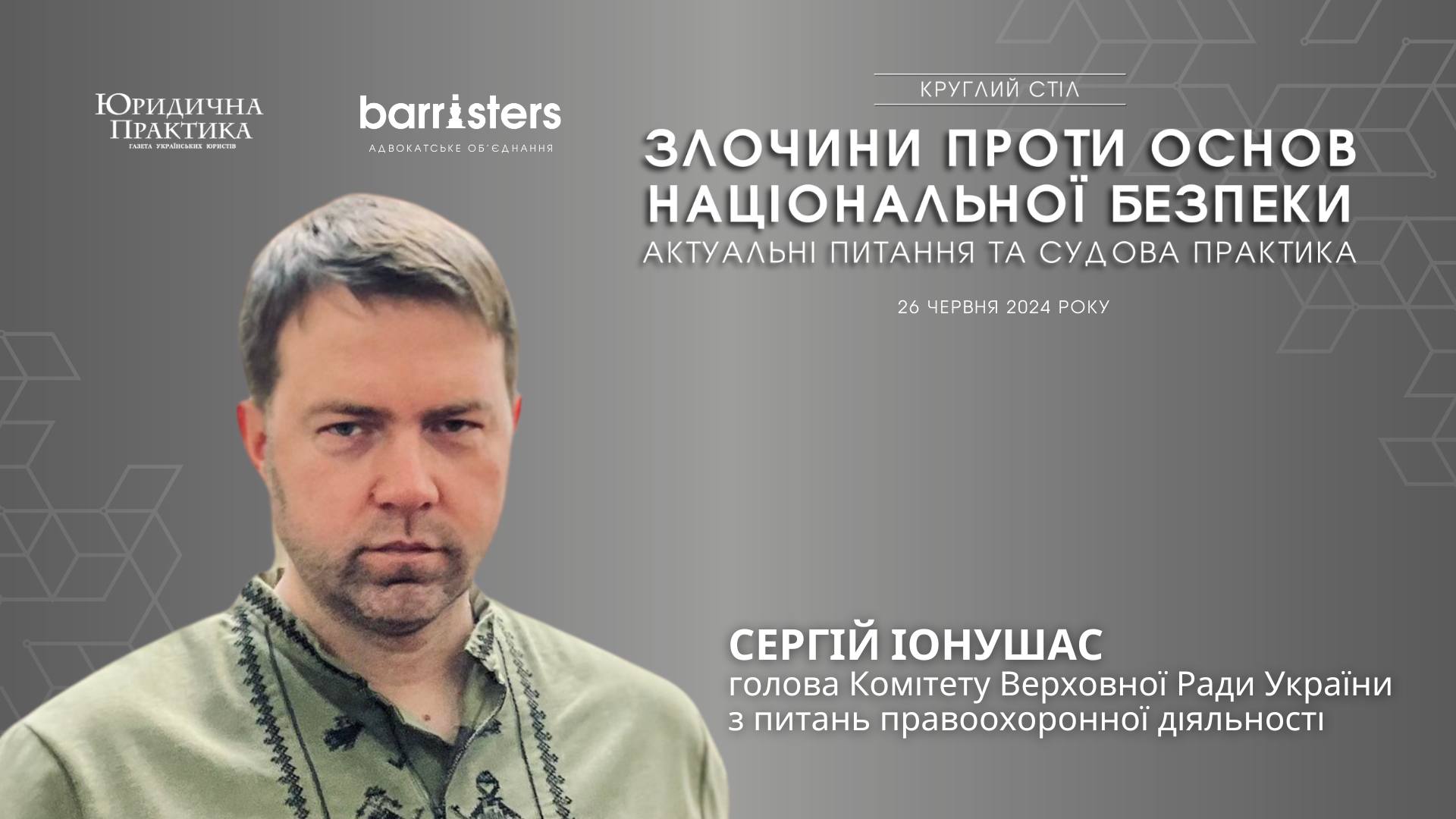 Сергій Іонушас, приєднається до виступу у Круглий стіл «ЗЛОЧИНИ ПРОТИ ОСНОВ НАЦІОНАЛЬНОЇ БЕЗПЕКИ. АКТУАЛЬНІ ПИТАННЯ ТА СУДОВА ПРАКТИКА».