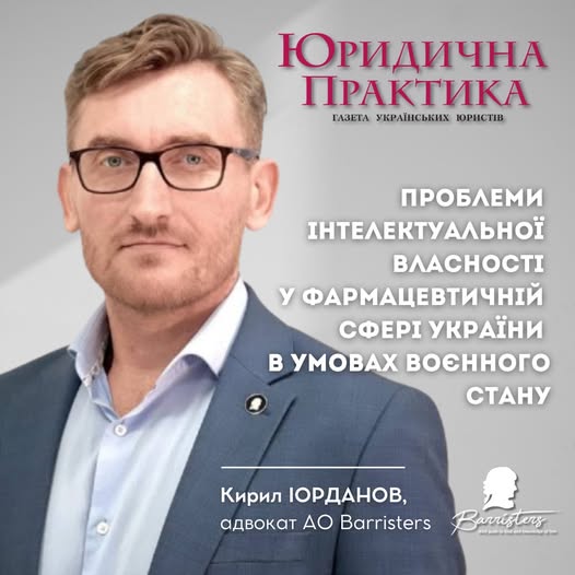 Інтелектуальна власність у фармацевтичній сфері: виклики воєнного стану