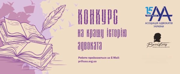 Проєкт "Кращі історії адвокатів"