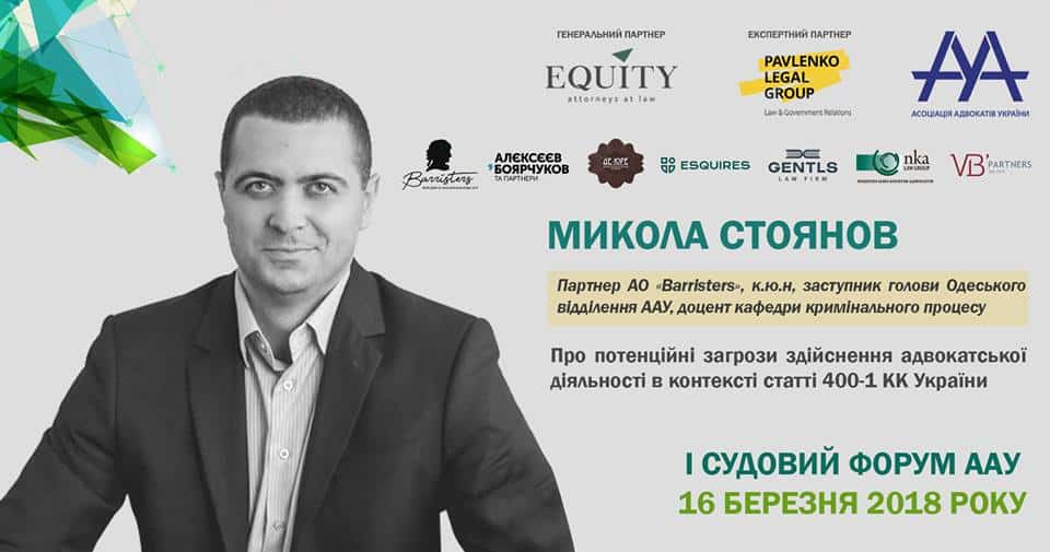 Партнер Адвокатское объединение «Barristers» розповість на I Cудовому форумі ААУ про потенційні загрози здійснення адвокатської діяльності в контексті статті 400-1 КК України!