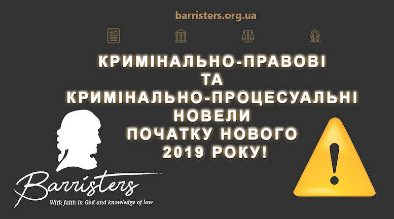 КРИМІНАЛЬНО-ПРАВОВІ ТА КРИМІНАЛЬНО-ПРОЦЕСУАЛЬНІ НОВЕЛИ ПОЧАТКУ НОВОГО 2019 РОКУ!