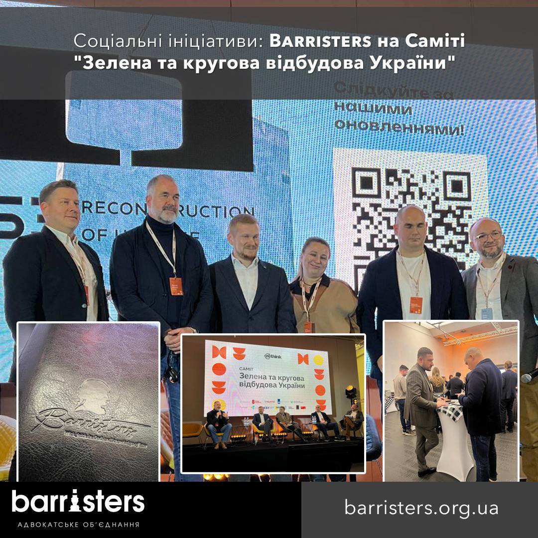 Соціальні ініціативи: BARRISTERS на Саміті "Зелена та кругова відбудова України"