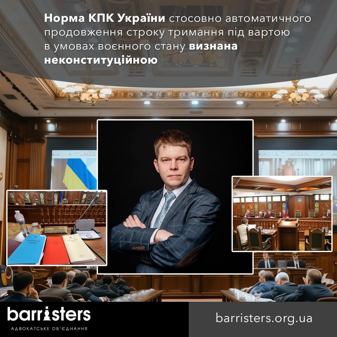 Норма КПК України стосовно автоматичного продовження строку тримання під вартою в умовах воєнного стану визнана неконституційною