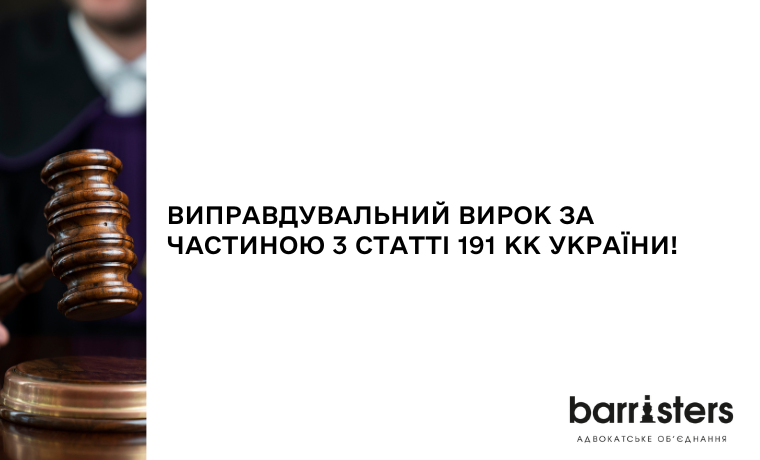 Команда адвокатів Barristers отримала черговий виправдувальний вирок‎‎