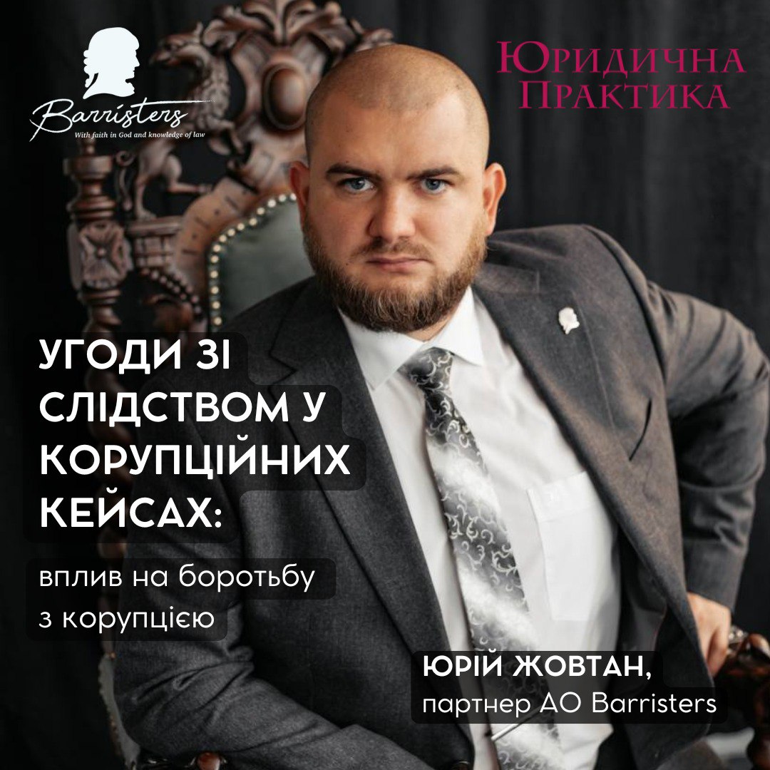 Юрій Жовтан, адвокат, партнер АО Barristers, член комітету з кримінального права та процесу Ради адвокатів Одеської області, доктор філософії