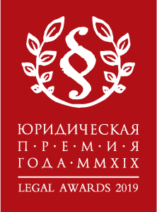 «Юридична премія 2019 року» в номінаціях «Юридична фірма в кримінальній практиці», «Юридична фірма року в сфері White Collar Crime», «Кращий адвокат з кримінальних справ», «Кращий партнер юридичної фірми»