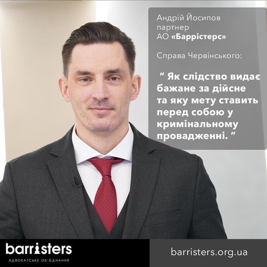 Справа Червінського. Як слідство видає бажане за дійсне та яку мету ставить перед собою у кримінальному провадженні