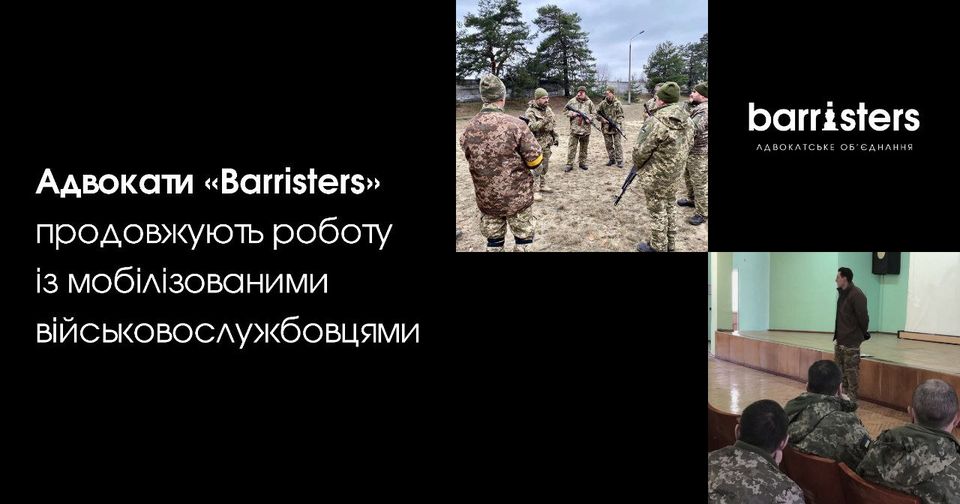 Адвокати «Barristers» розпочали роботу із мобілізованими військовослужбовцями