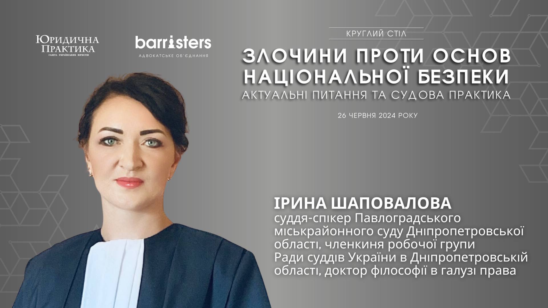 Ірина Шаповалова, візьме участь у Круглий стіл «ЗЛОЧИНИ ПРОТИ ОСНОВ НАЦІОНАЛЬНОЇ БЕЗПЕКИ. АКТУАЛЬНІ ПИТАННЯ ТА СУДОВА ПРАКТИКА».
