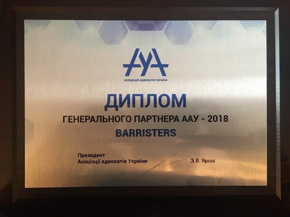 АО "Barristers" нагороджено дипломом від Асоціації адвокатів України, що підтверджує статус Генерального партнера ААУ у 2018 р.