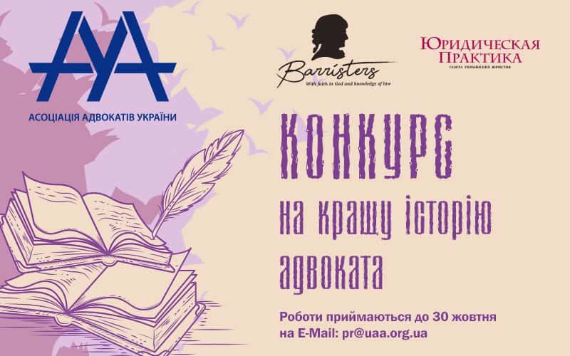 АО «Barristers» генеральний партнер конкурсу на кращу історію адвоката, який проводять ААУ спільно з виданням «Юридична практика»