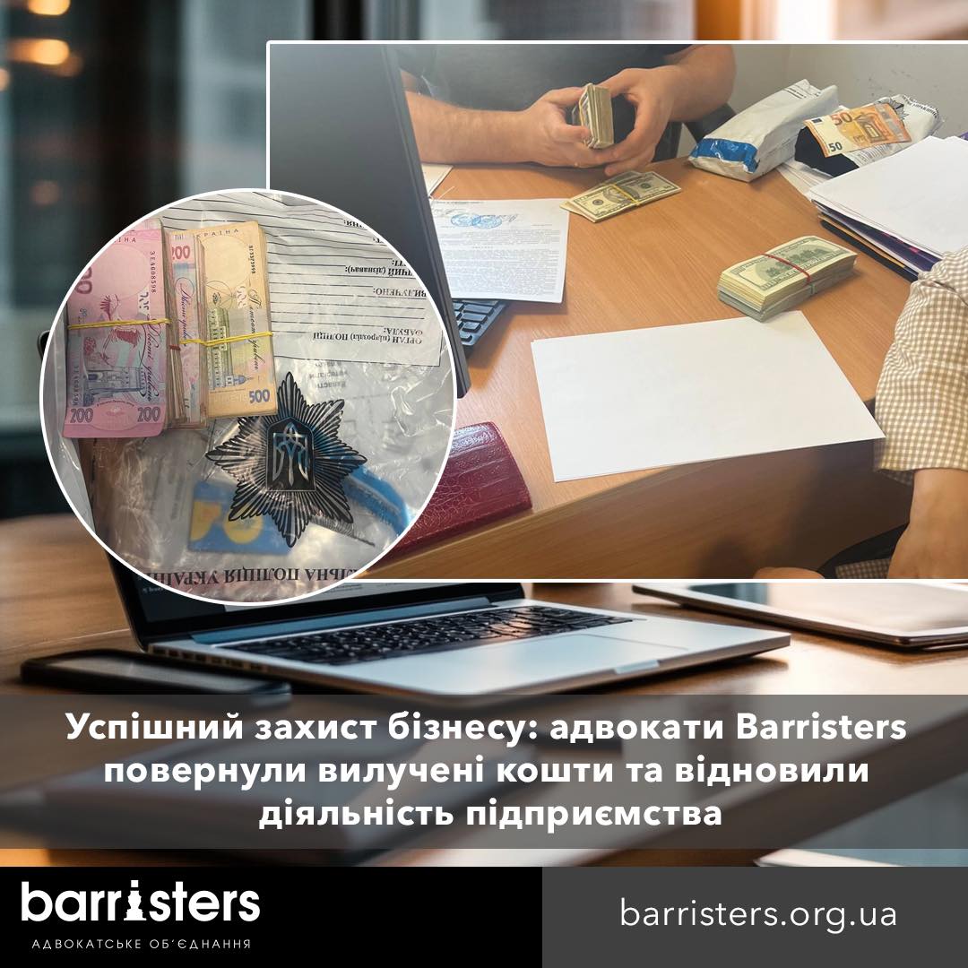 Успішний захист бізнесу: адвокати Barristers повернули вилучені кошти та відновили діяльність підприємства
