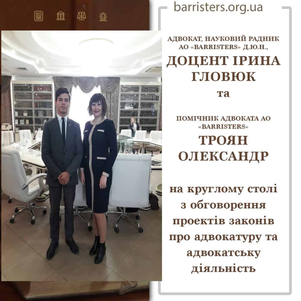 АДВОКАТ, НАУКОВИЙ РАДНИК АО «BARRISTERS» Д.Ю.Н., ДОЦЕНТ ІРИНА ГЛОВЮК та ПОМІЧНИК АДВОКАТА АО «BARRISTERS» ТРОЯН ОЛЕКСАНДР на круглому столі з обговорення проектів законів про адвокатуру та адвокатську діяльність