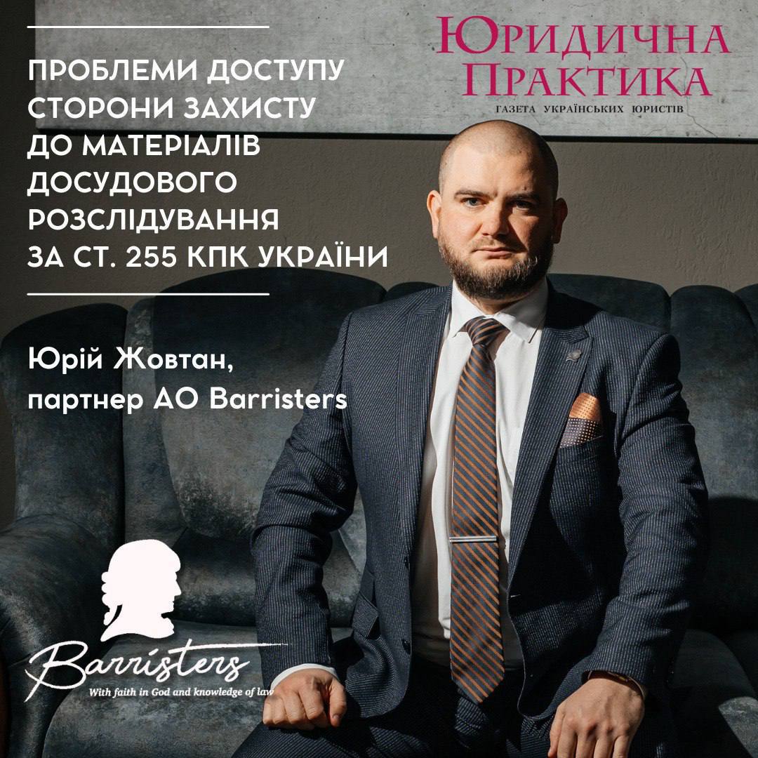 Юрій Жовтан, адвокат, партнер АО «Barristers», член комітету з кримінального права та процесу Ради адвокатів Одеської області, доктор філософії