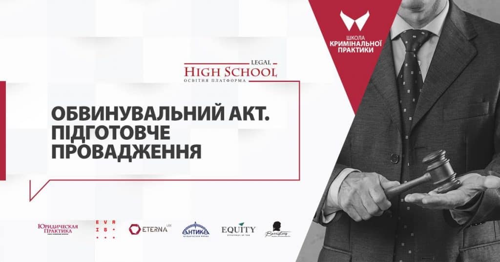 Партнер АО «Barristers» Олександр Шадрін та адвокат АО «Barristers» Олександр Тананакін проведуть лекції курсу «Обвинувальний акт. Підготовче провадження» Школи кримінальної практики Legal High School.